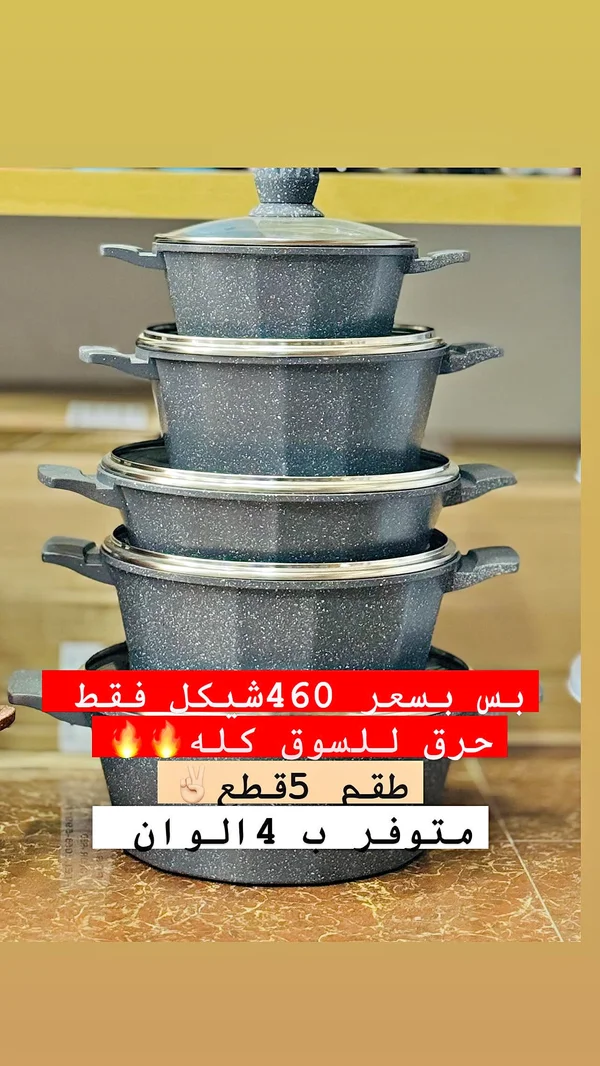 طقم أواني طهي جرانيت 5 قطع - أدوات منزلية - سوق غزة