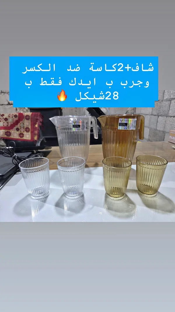 طقم أباريق وكاسات ضد الكسر - فينيكس (Phoenix) - أدوات منزلية - سوق غزة