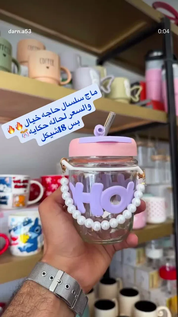 ماج زجاجي بسلسال لؤلؤي - أدوات منزلية - سوق غزة
