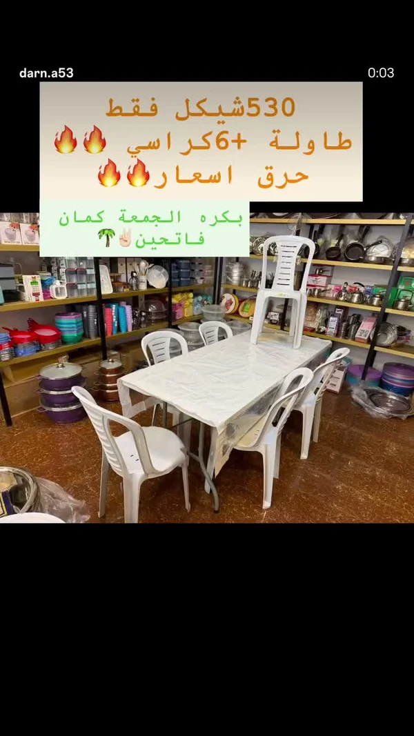 طقم طاولة سفرة مع 6 كراسي بلاستيكية - أدوات منزلية - سوق غزة