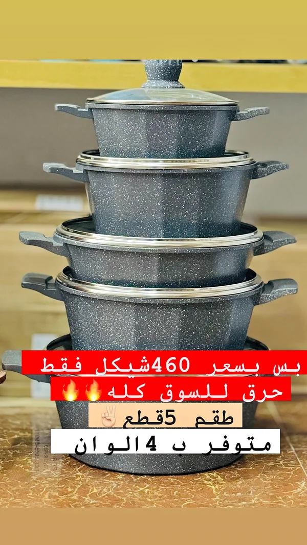 طقم طناجر جرانيت 5 قطع - أدوات منزلية - سوق غزة