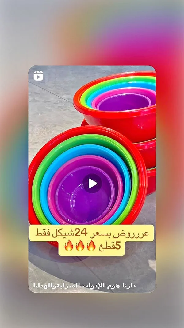 طقم أوعية بلاستيكية ملونة - دارنا هوم - أدوات منزلية - سوق غزة