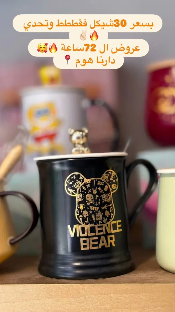 كوب بتصميم دب عنيف (Violence Bear) - أدوات منزلية - سوق غزة