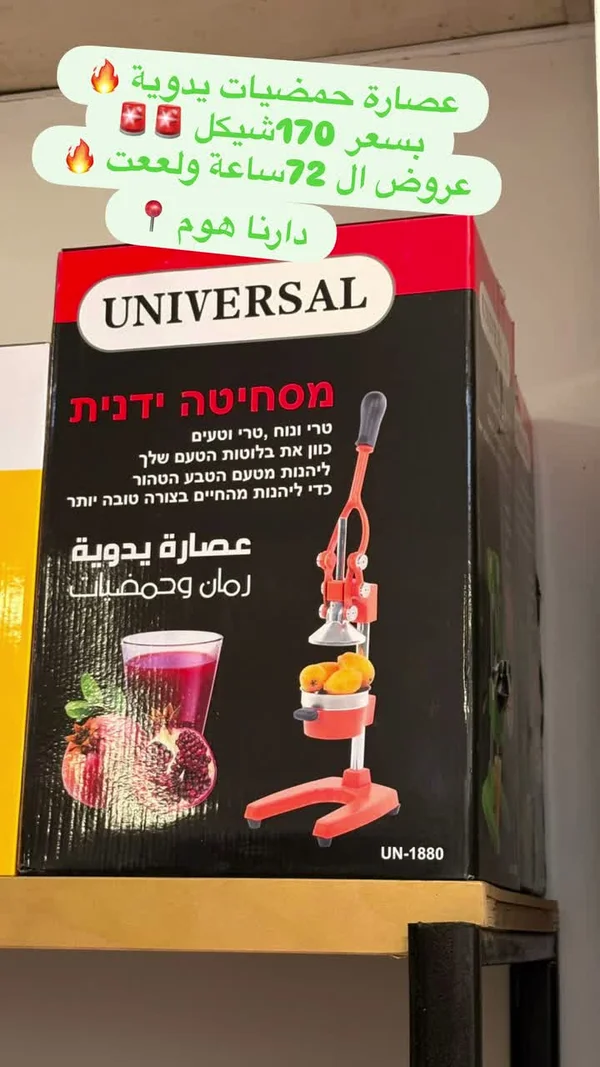 عصارة حمضيات يدوية - يونيفرسال (Universal) - أدوات منزلية - سوق غزة
