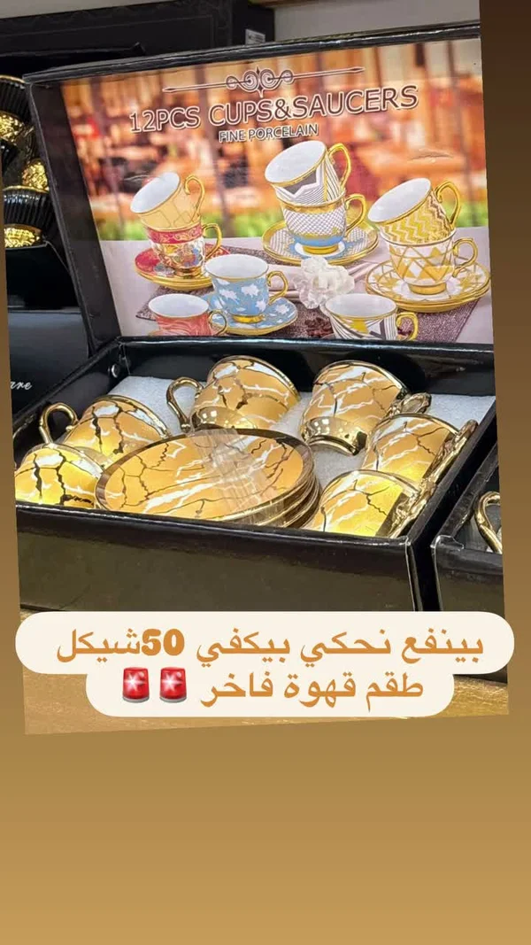 طقم أكواب وصحون قهوة فاخر (12 قطعة) - أدوات منزلية - سوق غزة