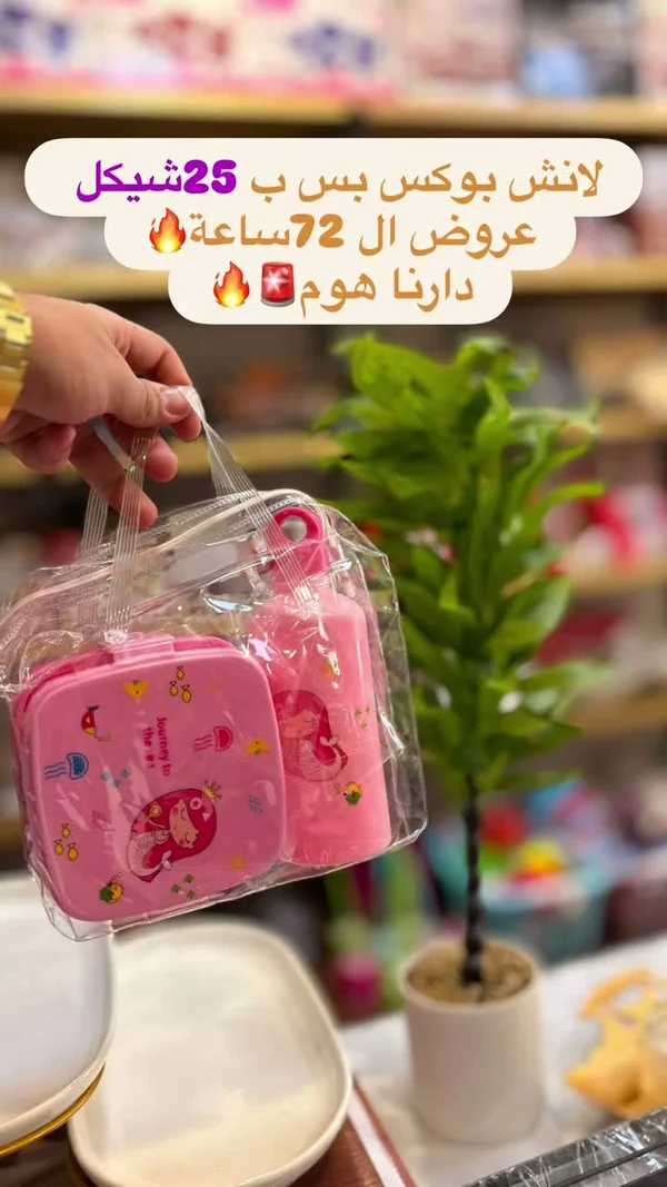 لانش بوكس مع زجاجة - دارنا هوم - أدوات منزلية - سوق غزة
