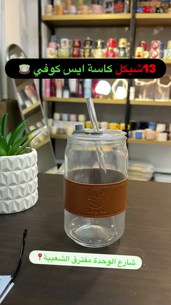 كوب زجاجي مع ماصة - Cuogres - أدوات منزلية - سوق غزة