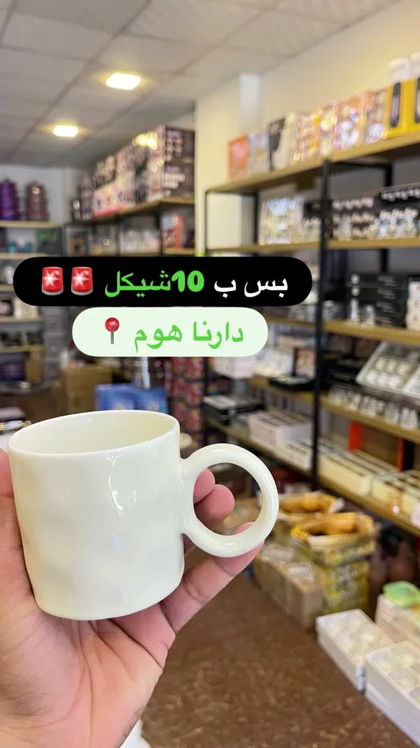 كوب سيراميك - دارنا هوم - أدوات منزلية - سوق غزة