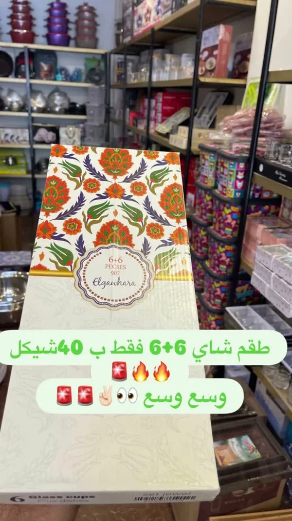 طقم أكواب شاي - الجوهرة - أدوات منزلية - سوق غزة