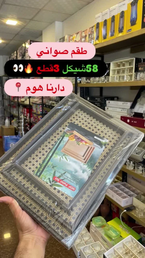 طقم صواني دارنا هوم - أدوات منزلية - سوق غزة