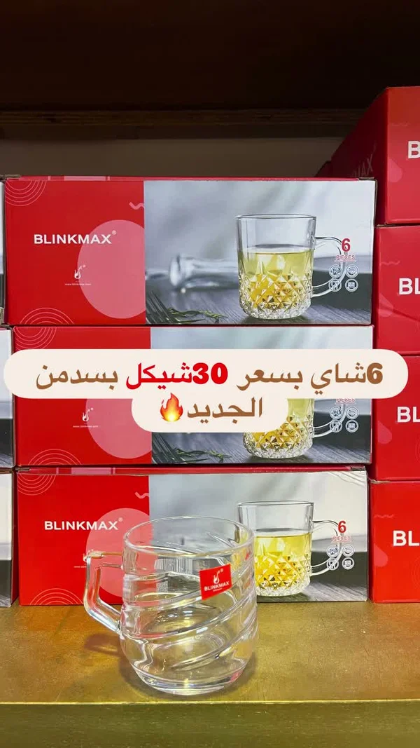 أكواب شاي - بلينكماكس (BLINKMAX) - أدوات منزلية - سوق غزة