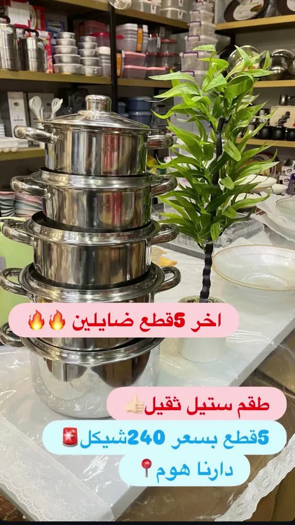 طقم حلل ستانلس ستيل ثقيل (5 قطع) - أدوات منزلية - سوق غزة