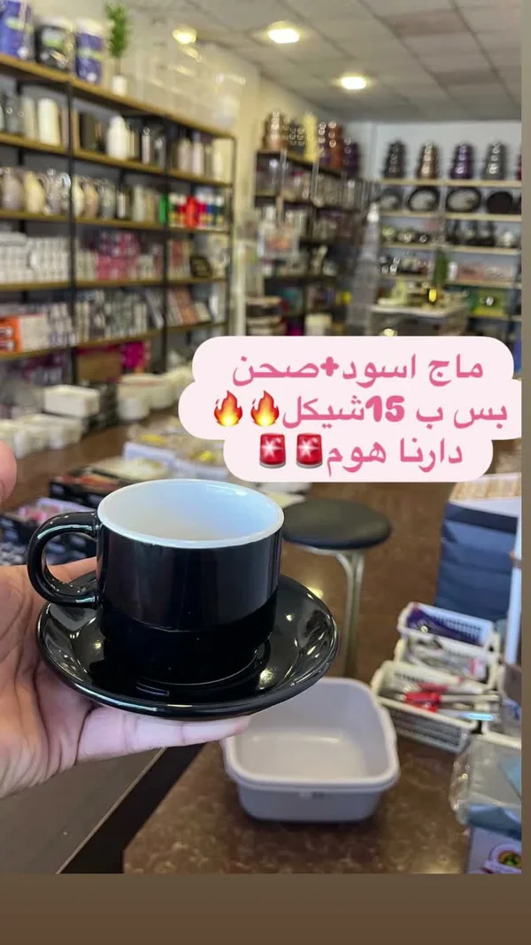 ماج أسود وصحن (دارنا هوم) - أدوات منزلية - سوق غزة