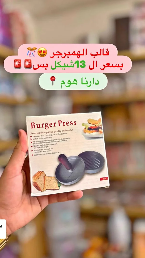 قالب همبرجر (Burger Press) - أدوات منزلية - سوق غزة