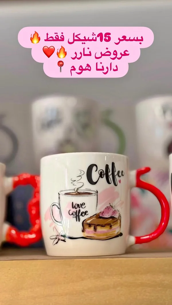 مج سيراميك بتصميم قهوة وكيك - أدوات منزلية - سوق غزة