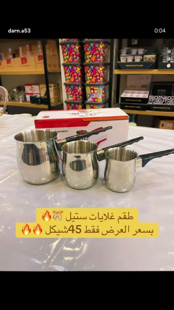 طقم غلايات ستيل - أدوات منزلية - سوق غزة