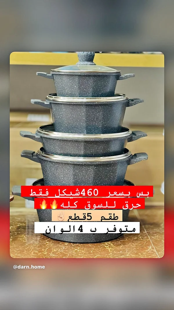 طقم قدور 5 قطع - أدوات منزلية - سوق غزة