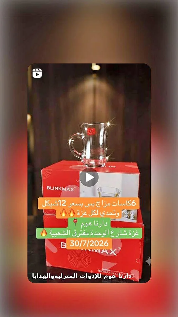 كاسات مزاج - بلينك ماكس (BLINKMAX) - أدوات منزلية - سوق غزة
