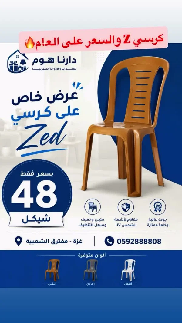 كرسي Zed - دارنا هوم - أدوات منزلية - سوق غزة
