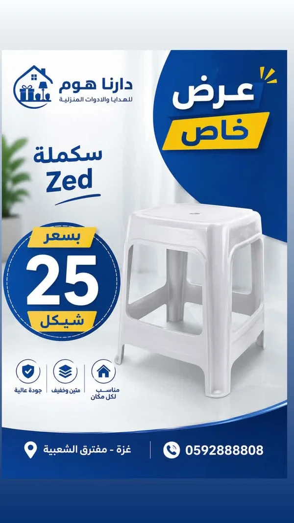 سكملة Zed - أدوات منزلية - سوق غزة