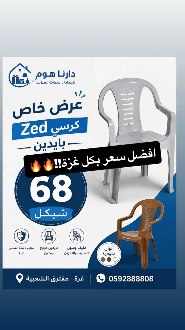 كرسي زيد - دارنا هوم - أدوات منزلية - سوق غزة