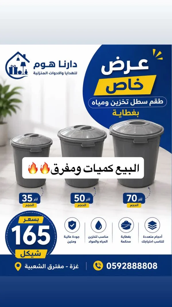 طقم سطل تخزين ومياه بغطاء - دارنا هوم - أدوات منزلية - سوق غزة