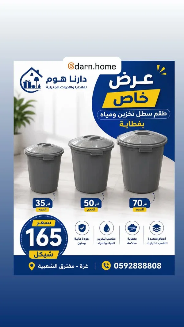 طقم سطل تخزين ومياه بغطاء - دارنا هوم - أدوات منزلية - سوق غزة
