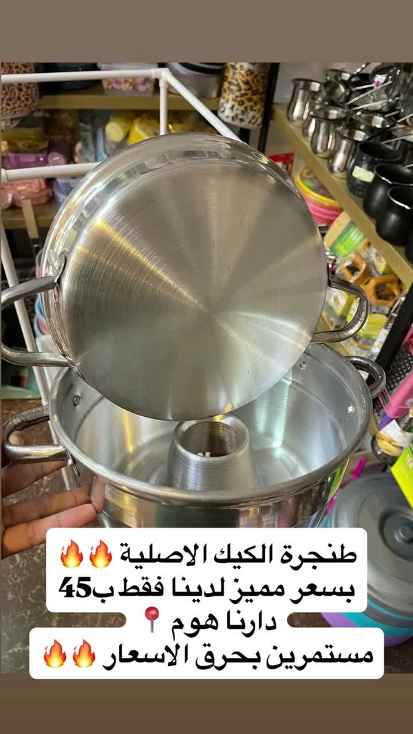 طنجرة كيك أصلية - أدوات منزلية - سوق غزة