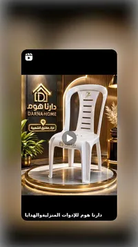 كرسي بلاستيك عصري - دارنا هوم (Darna Home)