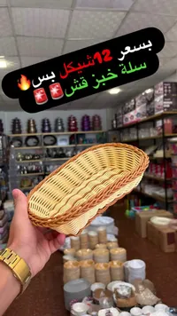سلة خبز قش - سوق غزة