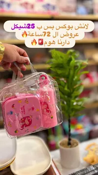 لانش بوكس مع زجاجة - دارنا هوم - سوق غزة