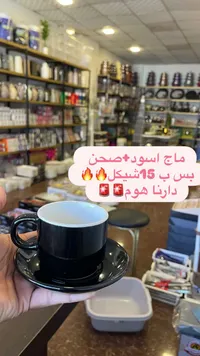 فنجان قهوة وصحن أسود - سوق غزة