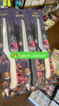 سكاكين تقطيع - بيتي (BEYTI)