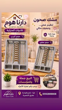 مشك صحون - دارنا هوم (DARNA HOME)