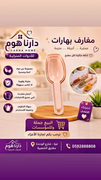 مغارف بهارات - دارنا هوم