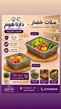 سلال خضار - دارنا هوم