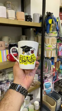 كوب مبروك النجاح