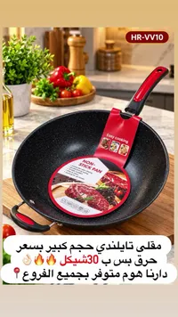 مقلى تايلندي غير لاصق (HR-VV10)