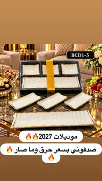 طقم أطباق تقديم BCD1-3