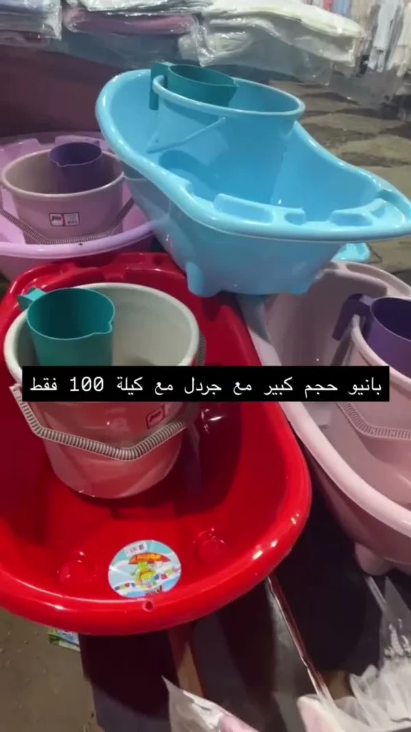 طقم استحمام مواليد - بانيو مع جردل وكيلة - مواليد - سوق غزة