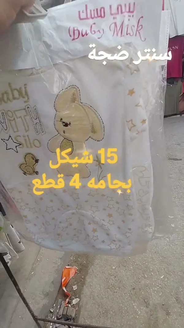 بيجامة أطفال 4 قطع - بيبي مسك (Baby Misk) - خدمات - سوق غزة