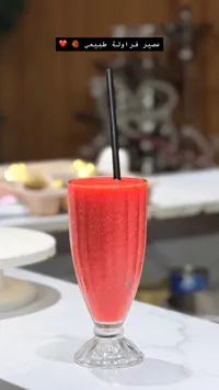 عصير فراولة طبيعي
