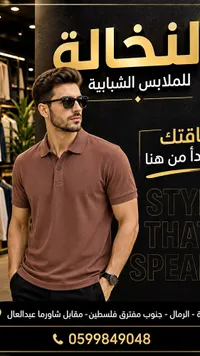 ملابس رجالية - نخالة