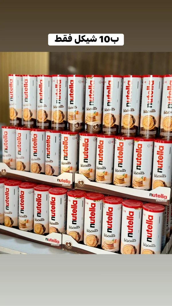 بسكويت محشو بكريمة البندق - نوتيلا (Nutella) - هدايا ومتنوع - سوق غزة