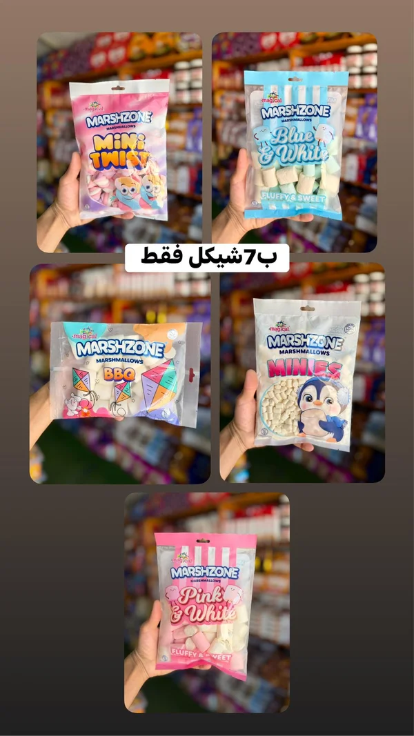 مارشميلو متنوع - مارش زون (Marshzone) - مواد غذائية وبقالة - سوق غزة