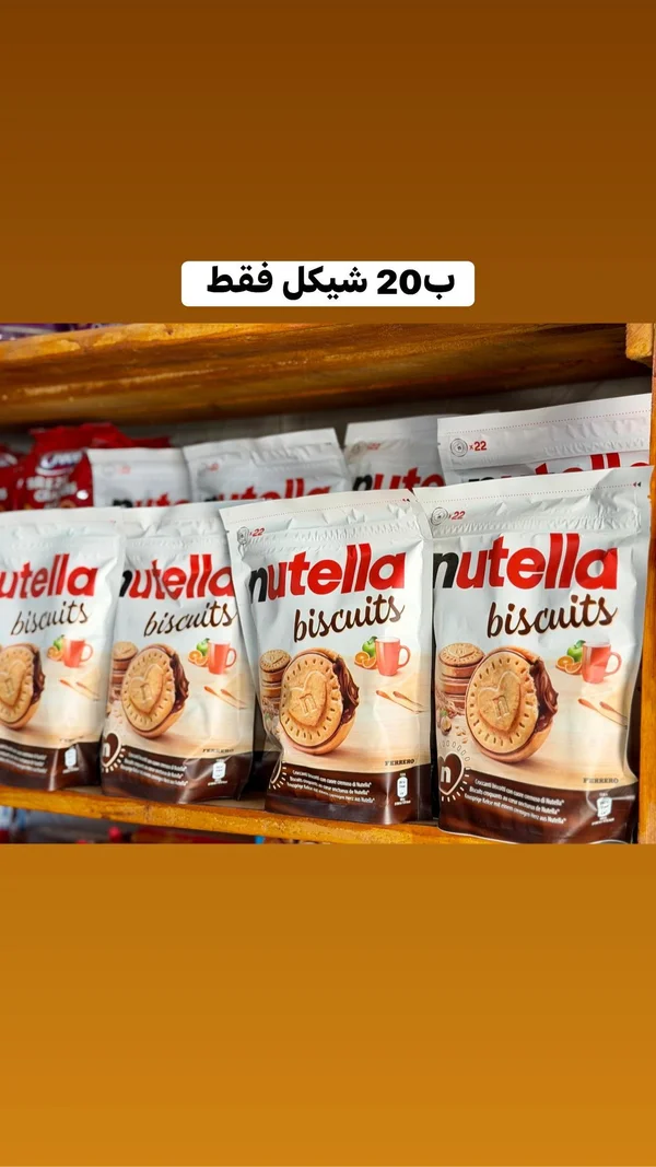بسكويت محشو بكريمة البندق - نوتيلا (Nutella) - مواد غذائية وبقالة - سوق غزة
