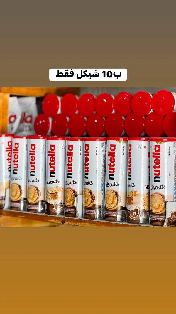 بسكويت محشو بكريمة البندق - نوتيلا (Nutella) - مواد غذائية وبقالة - سوق غزة