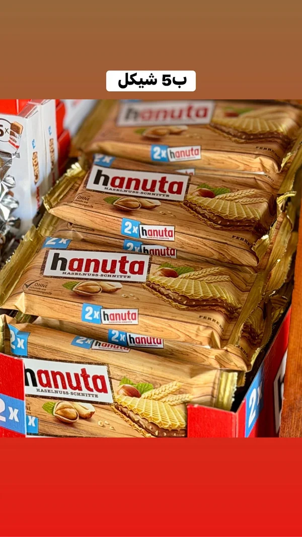 ويفر محشو بكريمة البندق - هانوتا (Hanuta) - مواد غذائية وبقالة - سوق غزة