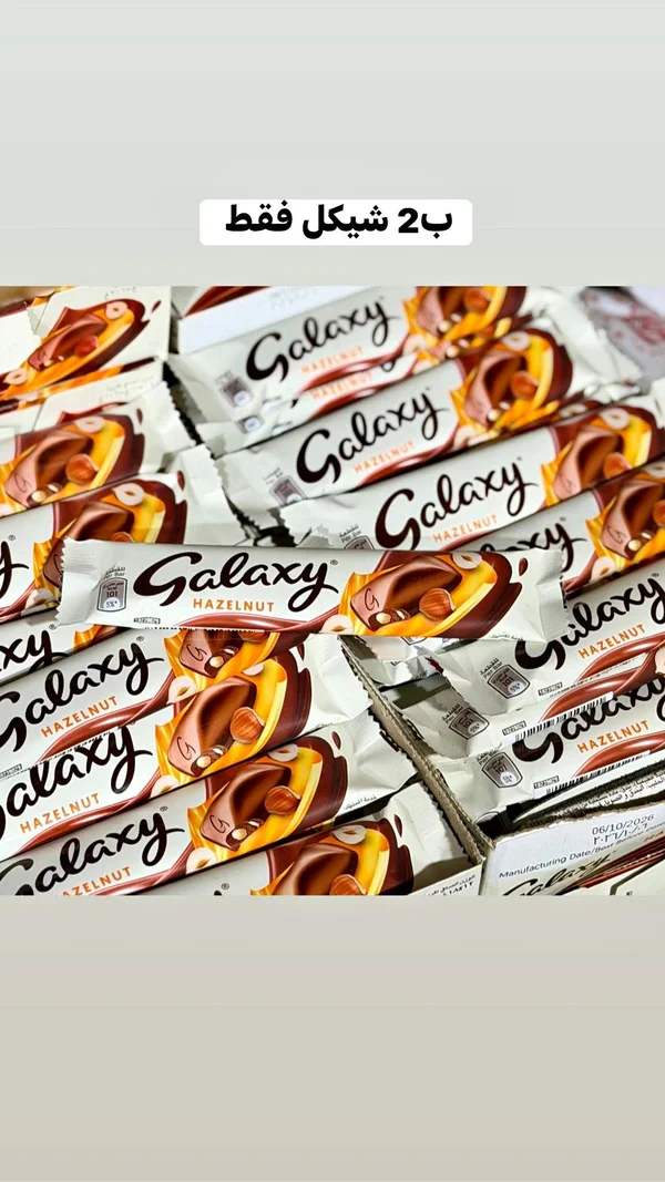 شوكولاتة بالحليب والبندق - غالاكسي (Galaxy) - مواد غذائية وبقالة - سوق غزة