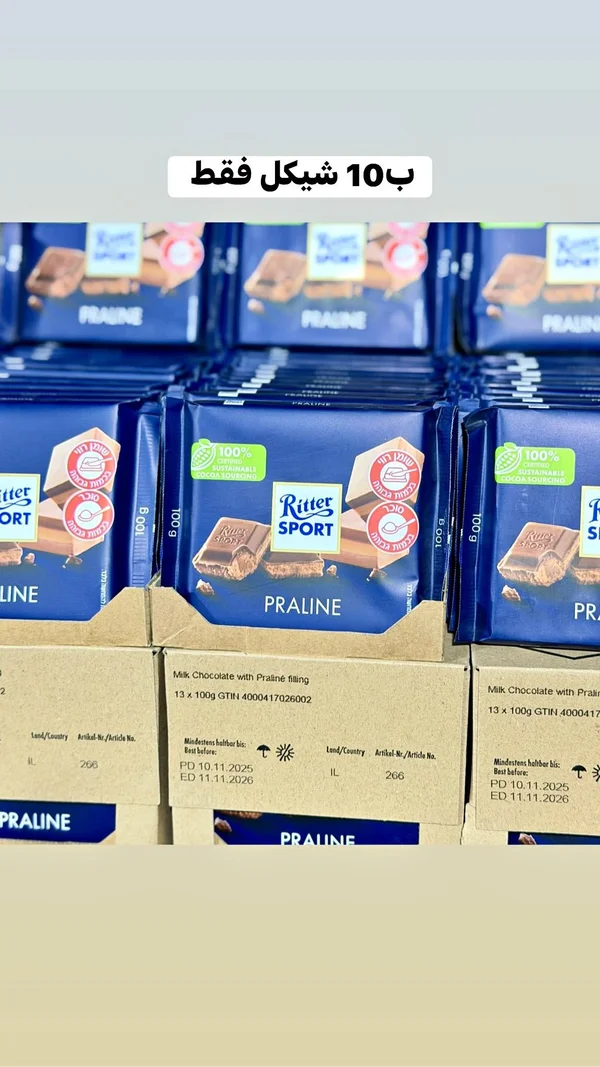 شوكولاتة بالحليب محشوة بالبرالين - ريتر سبورت (Ritter Sport) - مواد غذائية وبقالة - سوق غزة